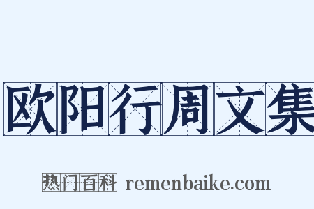 欧阳行周文集是什么意思的图片
